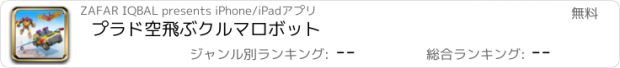 おすすめアプリ プラド空飛ぶクルマロボット