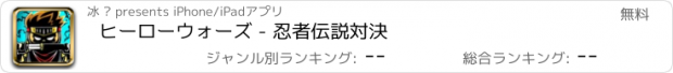 おすすめアプリ ヒーローウォーズ - 忍者伝説対決