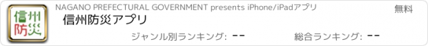 おすすめアプリ 信州防災アプリ