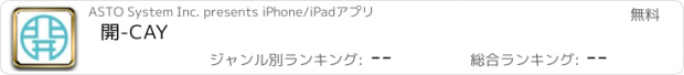 おすすめアプリ 開-CAY