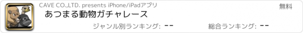 おすすめアプリ あつまる動物ガチャレース