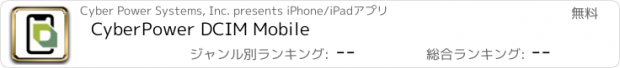 おすすめアプリ CyberPower DCIM Mobile