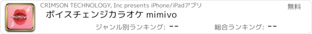 おすすめアプリ ボイスチェンジカラオケ mimivo