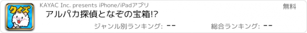 おすすめアプリ アルパカ探偵となぞの宝箱!?