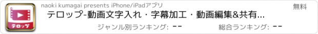 おすすめアプリ テロップ-動画文字入れ・字幕加工・動画編集&共有、保存