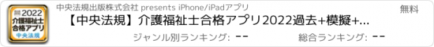 おすすめアプリ 【中央法規】介護福祉士合格アプリ2022過去+模擬+一問一答