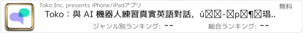 おすすめアプリ Toko：與 AI 機器人練習真實英語對話，增強英文口說自信