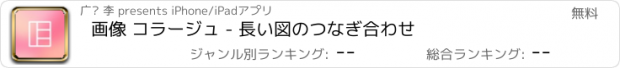 おすすめアプリ 画像 コラージュ - 長い図のつなぎ合わせ