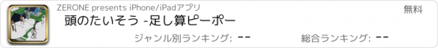 おすすめアプリ 頭のたいそう -足し算ピーポー