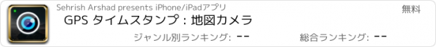 おすすめアプリ GPS タイムスタンプ : 地図カメラ