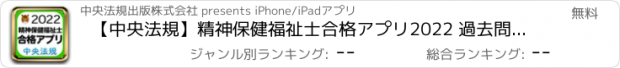 おすすめアプリ 【中央法規】精神保健福祉士合格アプリ2022 過去問+模擬問