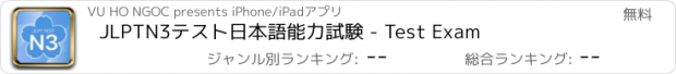 おすすめアプリ JLPTN3テスト日本語能力試験 - Test Exam