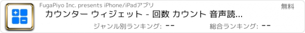 おすすめアプリ カウンター ウィジェット - 回数 カウント 音声読み上げ