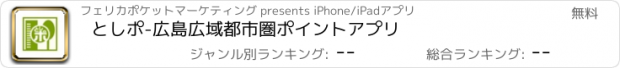 おすすめアプリ としポ-広島広域都市圏ポイントアプリ