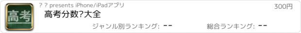 おすすめアプリ 高考分数线大全