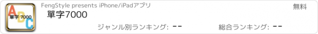 おすすめアプリ 單字7000