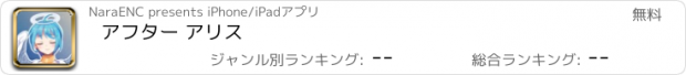 おすすめアプリ アフター アリス