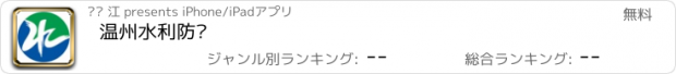 おすすめアプリ 温州水利防汛