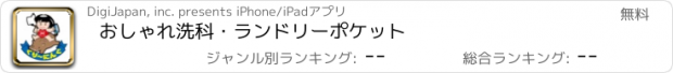 おすすめアプリ おしゃれ洗科・ランドリーポケット