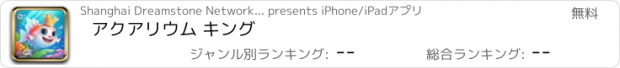 おすすめアプリ アクアリウム キング