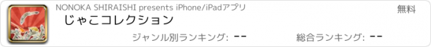 おすすめアプリ じゃこコレクション