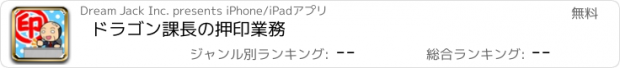 おすすめアプリ ドラゴン課長の押印業務