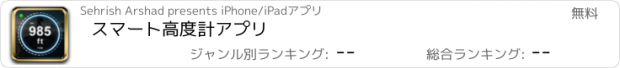 おすすめアプリ スマート高度計アプリ