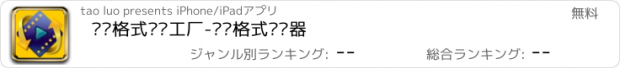 おすすめアプリ 视频格式转换工厂-视频格式转换器