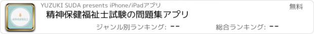 おすすめアプリ 精神保健福祉士試験の問題集アプリ