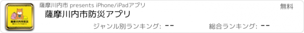 おすすめアプリ 薩摩川内市防災アプリ