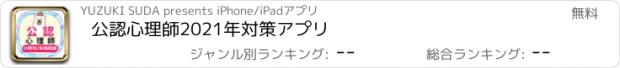 おすすめアプリ 公認心理師2021年対策アプリ