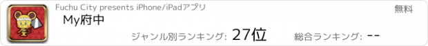 おすすめアプリ My府中