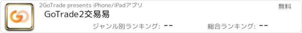 おすすめアプリ GoTrade2交易易