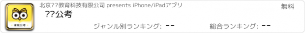 おすすめアプリ 课观公考