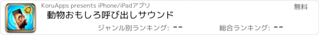 おすすめアプリ 動物おもしろ呼び出しサウンド