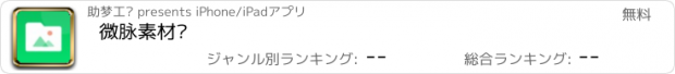 おすすめアプリ 微脉素材库