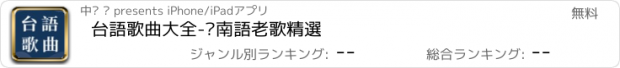 おすすめアプリ 台語歌曲大全-閩南語老歌精選