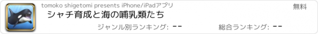 おすすめアプリ シャチ育成と海の哺乳類たち