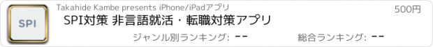 おすすめアプリ SPI対策 非言語　就活・転職対策アプリ