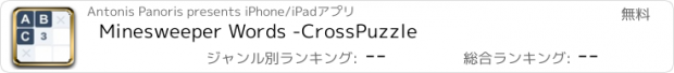 おすすめアプリ Minesweeper Words -CrossPuzzle