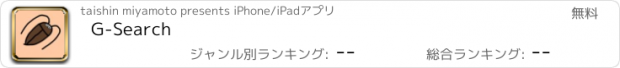 おすすめアプリ G-Search