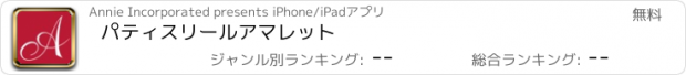 おすすめアプリ パティスリー　ル　アマレット