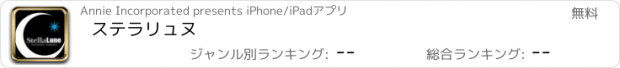おすすめアプリ ステラリュヌ