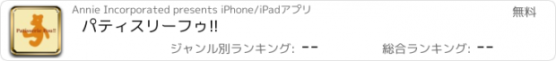 おすすめアプリ パティスリーフゥ!!