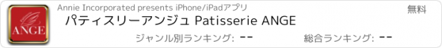 おすすめアプリ パティスリーアンジュ Patisserie ANGE