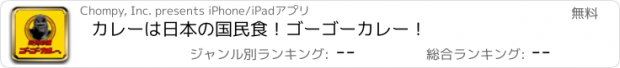 おすすめアプリ カレーは日本の国民食！ゴーゴーカレー！