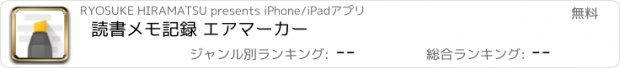 おすすめアプリ 読書メモ記録 エアマーカー