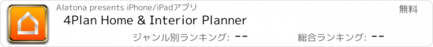 おすすめアプリ 4Plan Home & Interior Planner