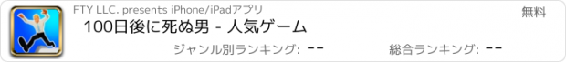おすすめアプリ 100日後に死ぬ男 - 人気ゲーム