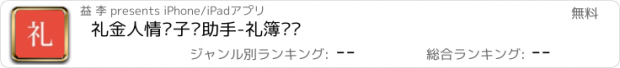 おすすめアプリ 礼金人情份子钱助手-礼簿记账